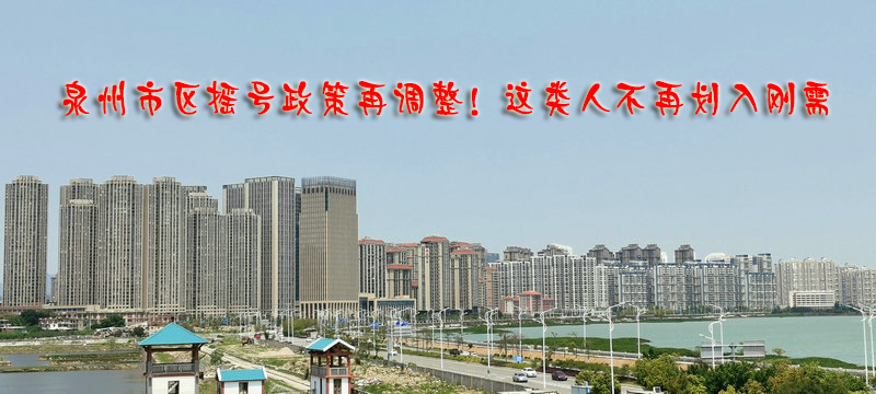 泉州市區搖號政策再調整！這類人不再劃入剛需